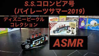 【ASMR】S.S.コロンビア号（パイレーツサマー2019Ver.）の開封・走行音【ディズニービークルコレクション】