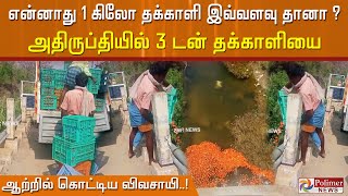 என்னாது 1 கிலோ தக்காளி இவ்வளவு தானா ? அதிருப்தியில் 3 டன் தக்காளியை ஆற்றில் கொட்டிய விவசாயி..!