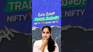 మీరు దేనిలో Trade చేయాలి? NIFTY vs Bank NIFTY #stockmarket #stockmarketinvesting #telugu