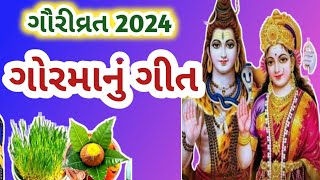 ગૌરીવ્રત નિમિત્તે સાંભળો ગોરમાનું ગીત/ગોરમા ની પ્રાર્થના/ગૌરીવ્રત 2024/Gauri vrat na song/Gauri Vrat