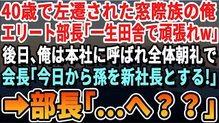 【感動】40歳で左遷された窓際族の俺に部長「一生田舎で頑張れｗクビにされないだけ感謝しろｗ」→1週間後、本社に呼び出された俺に朝礼で会長が「今日から孫を新社長に任命する」→部長「え？」いい泣け