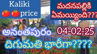 February 4, 2025ఈరోజు మదనపల్లి మార్కెట్ 🍅🍅దిగుమతి!!#kalikiri tamotoprice