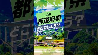 この都道府県どこでしょう？「初級編」第16弾#クイズ #日本 #都道府県