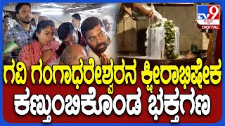 Maha Shivaratri Pooje in Temple: ಬೆಂಗಳೂರಿನ ಗವಿ ಗಂಗಾಧರೇಶ್ವರ ದೇಗುಲದಲ್ಲಿ ಶಿವರಾತ್ರಿ ವಿಶೇಷ ಪೂಜೆ| #TV9D