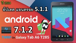 วิธีอัปเดต Android 5.1.1 เป็น Nougat 7.1.2 Samsung Tab A6 (T285) TWRP Flash ปี2024