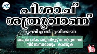 പിശാച് ശത്രുവാണ്,☠️ സൂക്ഷിച്ചാൽ ദുഃഖിക്കണ്ട | MALAYALAM | Shameer Azhari | Azhariz Vlog