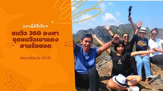 จุดชมวิวเขาแดง อำเภอกุยบุรี ประจวบคีรีขันธ์ |แถวนี้มีอะไร EP.25