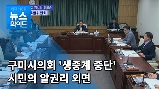 구미시의회, 툭하면 '생중계 중단'...시민의 알권리 외면 / 대구경북 현대HCN