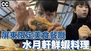 屏東限定美食餐廳 水月軒鮮蝦料理 ft.BetaReal,阿婕乾燥花《天天食趣系列》