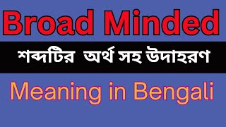 Broad Minded Meaning In Bengali /Broad Minded mane ki