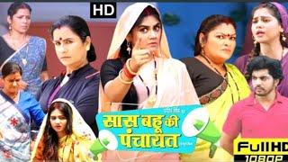 Bhojpuri Film #Saas Bahu Ki Panchyat Full Movie |सास बहू की पंचायत |AnsumanSingh|Aparna Mallik |