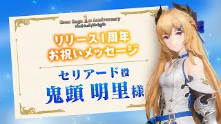 【グランサガ】鬼頭明里さん 1周年お祝いメッセージ