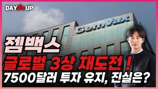 [젬백스 주가 전망] 글로벌 임상 3상 도전 !임상 실패가 아니였다 !? , 20조 시장 공략 가능성은?