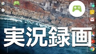 Google公式、このアプリだけ。ゲーム実況動画を録画する方法（Android）