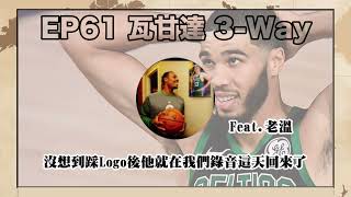 瓦甘達Three Way#61：沒想到踩Logo後他就在我們錄音這天回來了 Feat.老溫