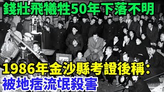 錢壯飛犧牲50年下落不明，1986年金沙縣考證後稱：被地痞流氓殺害【歷史鏡像館】#曆史#中國曆史#近代史#曆史故事#曆史人物#歷史人