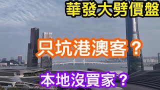 內地高端樓盤都只懂坑港澳人士本地人都不買？｜無港人的話本地人根本沒錢買？｜十字門琴澳新城多港澳買家｜到底有無內地業主買來自用｜大劈價後近100%實用的悅璽情況如何