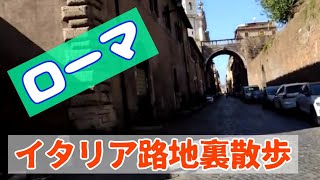 【イタリア、路地裏散歩】ローマ散策★ナヴォーナ広場からテヴェレ川まで歩いたvlog