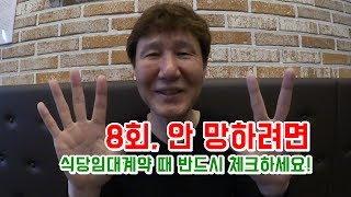 [청년창업교실 Oh~미래!] 8회, 안 망하려면 식당임대계약 때 반드시 체크하세요 [실전 창업] [창업]