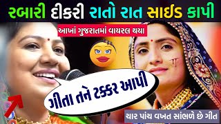 રબારીની દીકરએ પહેલી વાર આપી ટકકર જૂઓ 😱 || પચ્ચીસ લાખ રબારીએ સપોર્ટ કર્યો 🥸 || #newvideo #newsong