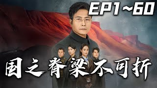 《國之脊梁不可折》第1~60集【高清完結合集】丨我隱姓埋名潛心研究數十載，終於成功研究出可控核聚變！就在我要將研究成果上交國家時卻被當紅明星撞成重傷！為了國家大義……#短剧 #都市 #嘟嘟剧场