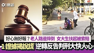 老人路邊摔倒　女大生扶起反被索賠1證據神逆轉　判刑大快人心｜01熱話｜內地｜糾紛｜詐騙