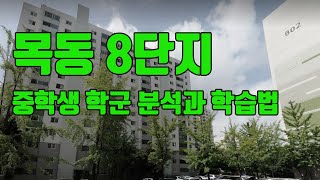 목동 8단지 아파트 중학교 학군분석과 대학 입시를 대비한 학습법