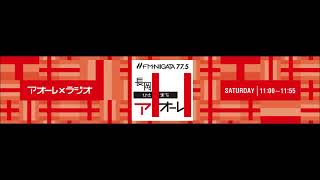 FM-NIIGATA「長岡ひとまちアオーレ+1」181215放送後記