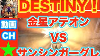 Destiny_新年！金星レイドアテオン瞬殺のやり方