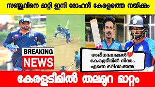 സഞ്ജുവിനെ ക്യാപ്റ്റൻ സ്ഥാനത്ത് നിന്ന് മാറ്റി ഇനി രോഹൻ കുന്നുമ്മൽ നയിക്കും 🔥|SANJU SAMSON