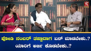 ಪೋಡಿ ನಂಬರ್ ತಪ್ಪಾದಾಗ ಏನ್ ಮಾಡಬೇಕು..? ಯಾರಿಗೆ ಅರ್ಜಿ ಕೊಡಬೇಕು..? I MRS | K T Gangadhar | Nandini Sagara