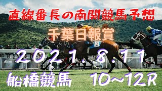 地方競馬予想【船橋競馬】8月11日　千葉日報賞　１０Ｒ～１２Ｒ予想