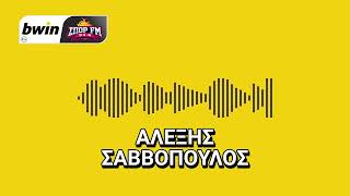 Το ρεπορτάζ του Αρη με τον Αλέξη Σαββόπουλο | bwinΣΠΟΡ FM 94,6