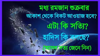 ১৬ রমজান শুক্রবার রাতে ঘটতে পারে কেয়ামতেরভয়ঙ্কর আলামত|হাদিস কি বলছে|Ramadan|Colourful Islam|