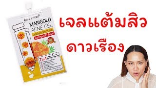 รีวิวเจลแต้มสิวดอกดาวเรือง สิวจะหายไหม!!! ครีมซองในเซเว่น | แซ่บกับเอ๋