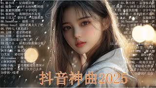 30首超好聽的流行歌曲🌺2025年二月全網最熱門的50首熱門歌曲 ｜ 抖音神曲 ♫ 還是錯過他，傷你，親愛的不要哭，你不知道的事， 愛是獎勵還是懲罰。最火歌曲 都在這裡了，持續更新，待補充！