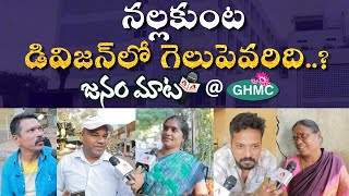 నల్లకుంటలో గెలుపెవరిది - GHMC జనం మాట | Nallakunta Public Talk On GHMC Elections 2020 | Janam Maata