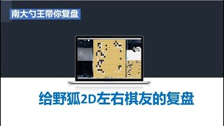 给野狐2D左右棋友的复盘，不会定式较好的办法是脱先