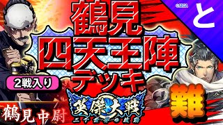 #英傑大戦 【難ツヨ】鶴見＋四天王陣デッキ❗❗