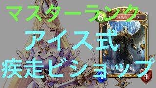 【マスターランク】この組み合わせ最強！？疾走ビショップ【シャドウバース】