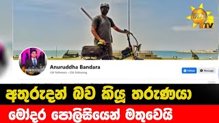 අතුරුදන් බව කියූ තරුණයා - මෝදර පොලිසියෙන් මතුවෙයි - Hiru News