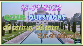 VESTIGE QUIZ QUESTIONS ( 18-09-2022 ) / வெஸ்டிஜ் வினாடிவினா கேள்விகள் (18-09-2022)@Law_Cafe_Tamil