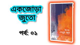 গল্প নয়, একমুঠো আলো । ১ম পর্ব | এক জোড়া জুতো | সমকালীন প্রকাশন