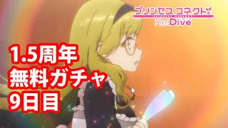 無料ガチャ9日目！　#44【プリコネR】