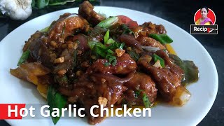 Hot Garlic Chicken Bengali Recipe | হট গার্লিক চিকেন বাংলা রেসিপি