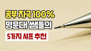 인생 필기구 추천 2탄 | 실용성부터 디자인까지! 공부 자극 샤프 추천 | 김과외