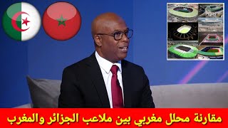 شاااهد مقارنة محلل مغربي بين ملاعب الجزائر وملاعب المغرب الجزائر سوف تنظم كاس العالم في المستقبل