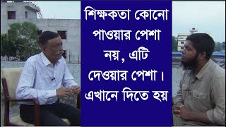 শিক্ষকতা কোনো পাওয়ার পেশা নয়, এটি দেওয়ার পেশা। এখানে দিতে হয়। Bangla Motivational Video