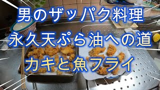 【永久天ぷら油への道】料理④フライ-----油を継ぎ足すだけで永久に使いたい！そんな実験です。今回はカキ、鱈のあらをフライにします。