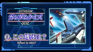 【ガンダムクイズ】この機体は何？